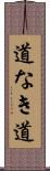 道なき道 Scroll