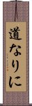 道なりに Scroll