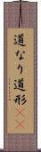 道なり Scroll