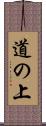 道の上 Scroll