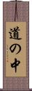 道の中 Scroll