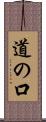 道の口 Scroll