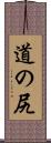 道の尻 Scroll