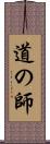 道の師 Scroll