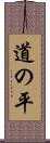 道の平 Scroll