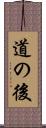 道の後 Scroll