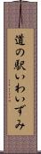道の駅いわいずみ Scroll
