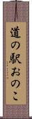 道の駅おのこ Scroll