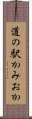 道の駅かみおか Scroll