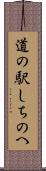 道の駅しちのへ Scroll