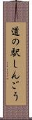 道の駅しんごう Scroll