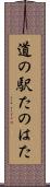 道の駅たのはた Scroll