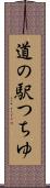 道の駅つちゆ Scroll