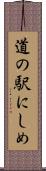 道の駅にしめ Scroll