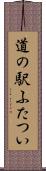 道の駅ふたつい Scroll