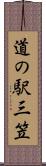 道の駅三笠 Scroll