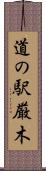道の駅厳木 Scroll
