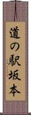 道の駅坂本 Scroll