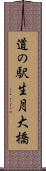 道の駅生月大橋 Scroll