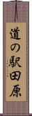 道の駅田原 Scroll