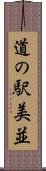 道の駅美並 Scroll