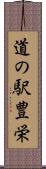 道の駅豊栄 Scroll