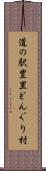 道の駅豊里どんぐり村 Scroll