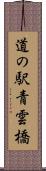 道の駅青雲橋 Scroll