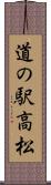 道の駅高松 Scroll
