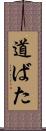道ばた Scroll