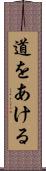 道をあける Scroll