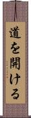 道を開ける Scroll