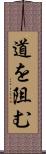 道を阻む Scroll