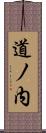 道ノ内 Scroll