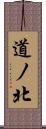 道ノ北 Scroll
