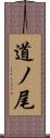 道ノ尾 Scroll