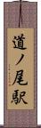 道ノ尾駅 Scroll