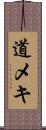 道メキ Scroll