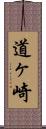 道ヶ崎 Scroll