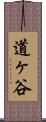 道ヶ谷 Scroll