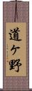 道ヶ野 Scroll