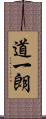 道一朗 Scroll