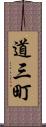 道三町 Scroll