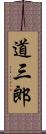 道三郎 Scroll