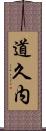 道久内 Scroll