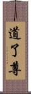 道了尊 Scroll