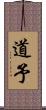 道予 Scroll