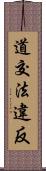 道交法違反 Scroll