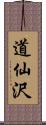 道仙沢 Scroll