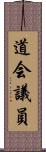 道会議員 Scroll